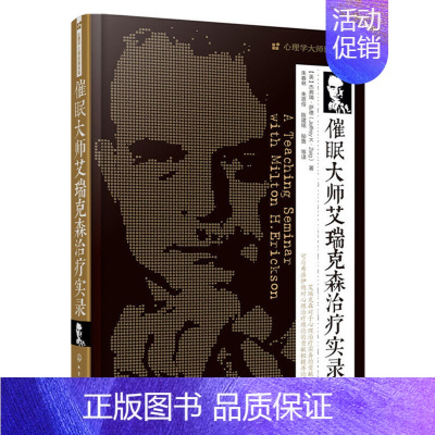 [正版]催眠大师艾瑞克森治疗实录/心理学大师经典系列