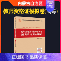 [正版]备考2024年内蒙古高等院校教师资格证考试用书教育学教育心理学历年真题押题模拟卷内蒙古自治区高校教师证笔试可搭华