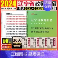 [正版]辽宁教师招聘考试真题中公2024辽宁省沈阳市特岗教师招聘考试教育理论基础知识历年真题试卷中小学教师考编制特岗教招