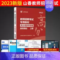 [正版]新版2023山香教育教师招聘教育理论基础高分题库精编上册教育心理学考编制刷题库中小学首都师范大学出版社招