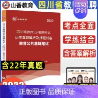 [正版]四川山香教育2023年四川省教师招聘考试历年真题试卷解析及押题试卷小学初中高中通用教育公共基础笔试心理学招教考入