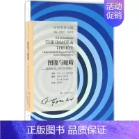 [正版]图书 贡布里希文集图像与眼睛图画再现心理学的再研究EH贡布里希广西美术出版社