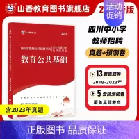 [正版]山香2024年四川省教师招聘考试用书教育公共基础笔试历年真题库押题试卷中小学招教考入编制事业单位特岗心理学教育学