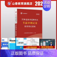 [正版]河南省山香2022年河南省教师招聘考试用书教育理论基础知识考前冲刺试卷高分题库中小学特岗教师教育学心理学搭公共基