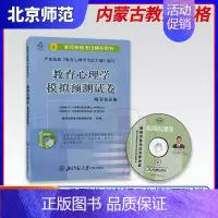 [正版]备战2022 内蒙古初等层次教师资格证考试用书 小学教育心理学模拟预测试卷 幼儿园小学初中教师资格教师招聘考试用