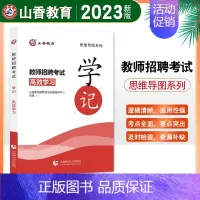 [正版]全国通用山香2023教师招聘考试思维导图学记2023年教师招聘入编考试用书教师招聘思维导图教师考编学记教育学教育