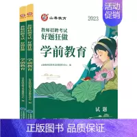 2024[学前教育]好题狂做 [正版]山香教育2025年教师招聘题库好题狂做考试试卷高分题库精编心理学教育理论中学小学幼