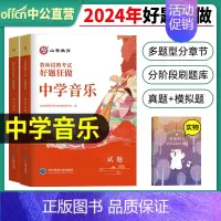 2024[中学音乐]好题狂做 [正版]山香教育2025年教师招聘题库好题狂做考试试卷高分题库精编心理学教育理论中学小学幼