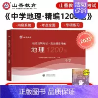中学地理1200题 [正版]山香教育2025年教师招聘题库好题狂做考试试卷高分题库精编心理学教育理论中学小学幼儿园资料初