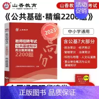 [中小学通用]公共基础知识上下册 [正版]山香教育2025年教师招聘题库好题狂做考试试卷高分题库精编心理学教育理论中学小