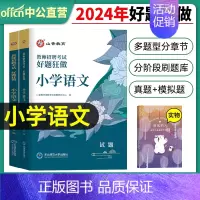 2024[小学语文]好题狂做 [正版]山香教育2025年教师招聘题库好题狂做考试试卷高分题库精编心理学教育理论中学小学幼