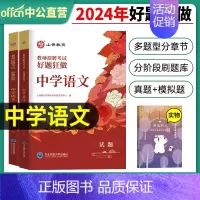 2024[中学语文]好题狂做 [正版]山香教育2025年教师招聘题库好题狂做考试试卷高分题库精编心理学教育理论中学小学幼
