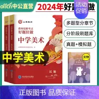 2024[中学美术]好题狂做 [正版]山香教育2025年教师招聘题库好题狂做考试试卷高分题库精编心理学教育理论中学小学幼