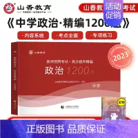 中学政治1200题 [正版]山香教育2025年教师招聘题库好题狂做考试试卷高分题库精编心理学教育理论中学小学幼儿园资料初