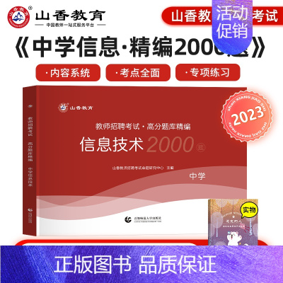 中学信息技术1200题 [正版]山香教育2025年教师招聘题库好题狂做考试试卷高分题库精编心理学教育理论中学小学幼儿园资