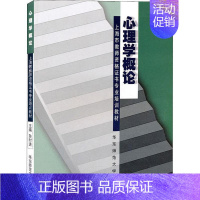 [正版]心理学概论:孙时进主编 著 孙时进 编 大中专文科文教综合 大中专 华东师范大学出版社 图书