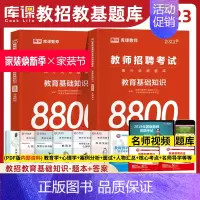 [正版]2023年库课教师招聘考试 8800题高分题库 教育基础知识综合中小学教育心理学真题模拟卷全国通用广东河南江苏山