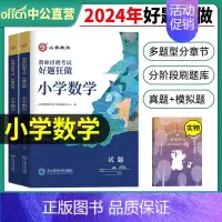 2024[小学数学]好题狂做 [正版]山香教育2025年教师招聘题库好题狂做考试试卷高分题库精编心理学教育理论中学小学幼