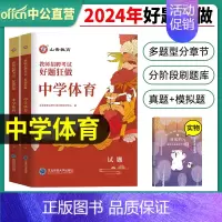 2024[中学体育]好题狂做 [正版]山香教育2025年教师招聘题库好题狂做考试试卷高分题库精编心理学教育理论中学小学幼