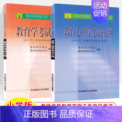 [正版]**教育学和教育心理学考试大纲适用于小学教师资格申请者初级全国教师资格制度实施工作指导用书教资考试资料小学教师考