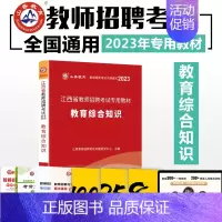 [正版]山香2023年江西省教师招聘考试用书教育综合基础知识教育学心理学教招公招特岗考编制 可搭历年真题中小学教师招聘考