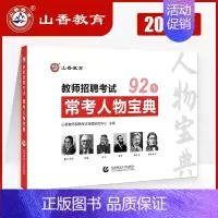 [正版]山香教师招聘考试用书常考人物92个宝典教育学人物47个心理学人物45个教师编制幼师中小学招教四川安徽河南河北浙江