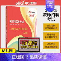 [正版]中公2023教师招聘考试用书易错易混题集纠错练习1000题2023幼儿园特岗编制招教教育心理学真题河北新疆山东广