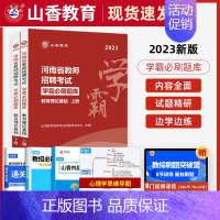 [正版]河南省山香2023年教师招聘考试教育理论基础知识学霸高分题库试卷 中小学河南教招教育学心理学事业单位考编制特岗教