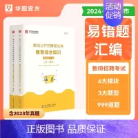 [正版]2024教师公开招聘考试配套题库教育综合知识易错题汇编中学小学通用教育心理学教师事业编考试安徽四川广东江西河南河