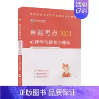 [正版]山香2022心理学与教育心理学·教师招考真题考点1001历年真题与考点精炼