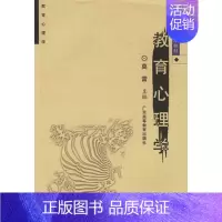 [正版] 教育心理学 莫雷 著 广东高等教育出版社9787536132429 2005年10月第一版