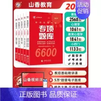 [正版]山香教育教师招聘考试真题题库试卷教育学心理学教育心理学专项题库6600题2024新版