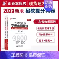 [正版]山香教育2023年广东省教师招聘考试学霸题库教育教学心理学理论基础历年真题解析及押题试卷通用能力测试中小学编制考