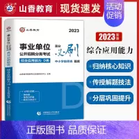 [正版]山香2023中小学教师招聘事业单位D类考试综合应用能力学霸狂练高分题库试卷 教招联考统考教育学心理学湖北安徽贵州