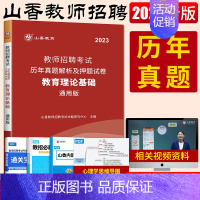 [正版]山香2023教师招聘考试用书教育理论基础知识历年真题试卷教育心理学教师编制云南黑龙江湖南北广西东陕西甘肃吉林