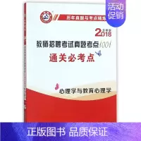 [正版]教师招聘考试真题考点1001通关必考点(心理学与教育心理学2018全新版历年真题与考点精
