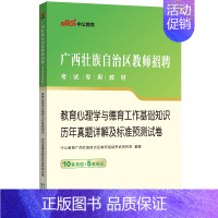 [正版]中公广西教师公招聘2023广西教师招聘考试教育心理学与德育工作基础知识历年真题模拟试卷 广西教师考编题库书