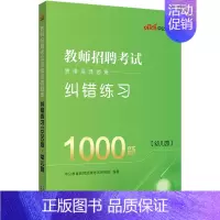 [2024]幼儿园纠错1000题 [正版]中公2024年幼儿园教师招聘考试用书必刷真题库4000题幼师幼教考编制教招特岗
