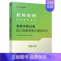 [2024]通用版幼儿园教育理论基础冲刺 [正版]中公2024年幼儿园教师招聘考试用书必刷真题库4000题幼师幼教考编制