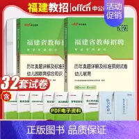 [2023福建]幼儿园教育综合知识+幼儿教育 真题2本 [正版]中公2024年幼儿园教师招聘考试用书必刷真题库4000题