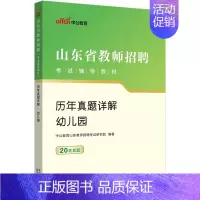 [2023山东]幼儿园教师招聘真题 [正版]中公2024年幼儿园教师招聘考试用书必刷真题库4000题幼师幼教考编制教招特