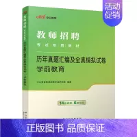[2024]通用版学前教育真题 [正版]中公2024年幼儿园教师招聘考试用书必刷真题库4000题幼师幼教考编制教招特岗学