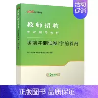 [2024]通用版学前教育冲刺 [正版]中公2024年幼儿园教师招聘考试用书必刷真题库4000题幼师幼教考编制教招特岗学