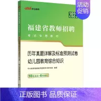 [2023福建]幼儿园教育综合知识真题 [正版]中公2024年幼儿园教师招聘考试用书必刷真题库4000题幼师幼教考编制教