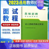 [2023]幼儿园教师招聘面试教程 [正版]中公2024年幼儿园教师招聘考试用书必刷真题库4000题幼师幼教考编制教招特