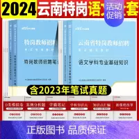 [正版]云南省特岗教师招聘中小学语文中公2024年云南特岗教师招聘考试用书中学小学语文学科专业基础知识历年真题库试卷教育