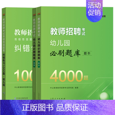 [2024]幼儿园必刷题库4000题+纠错1000题(2023) [正版]中公2024年幼儿园教师招聘考试用书必刷真题库