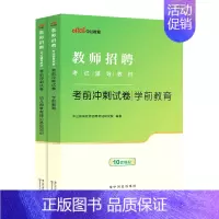 [2024]通用版幼儿园教育理论+学前教育 冲刺2本 [正版]中公2024年幼儿园教师招聘考试用书必刷真题库4000题幼