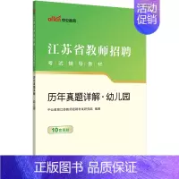 [2023江苏]幼儿园教师招聘真题 [正版]中公2024年幼儿园教师招聘考试用书必刷真题库4000题幼师幼教考编制教招特