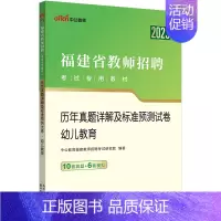 [2023福建]幼儿教育真题 [正版]中公2024年幼儿园教师招聘考试用书必刷真题库4000题幼师幼教考编制教招特岗学前